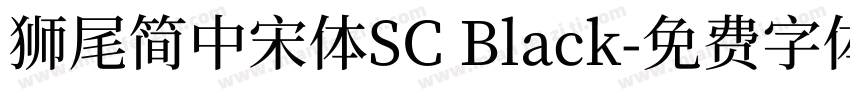 獅尾簡中宋體SC Black字体转换